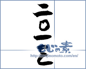 Japanese calligraphy "二〇一三" [4361]