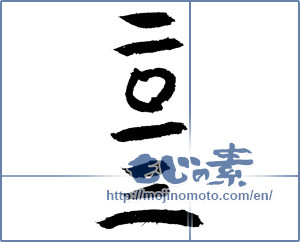 Japanese calligraphy "二〇一三" [4363]