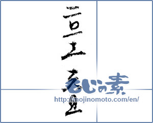 Japanese calligraphy "二〇一三元旦 (2013 New Year's Day)" [4364]