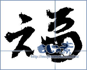 Japanese calligraphy "福 (good fortune)" [4365]