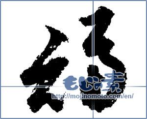Japanese calligraphy "福 (good fortune)" [4366]