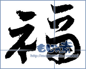 Japanese calligraphy "福 (good fortune)" [4367]