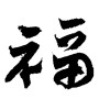 福 (good fortune) [ID:4367]