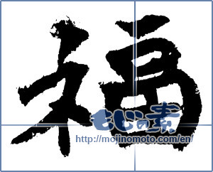 Japanese calligraphy "福 (good fortune)" [4368]