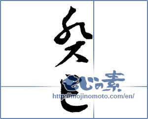 Japanese calligraphy "癸巳" [4369]