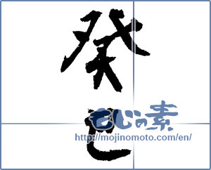 Japanese calligraphy "癸巳" [4370]
