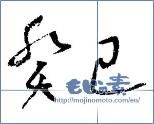 Japanese calligraphy "癸巳" [4372]