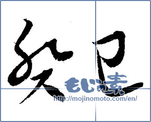 Japanese calligraphy "癸巳" [4373]