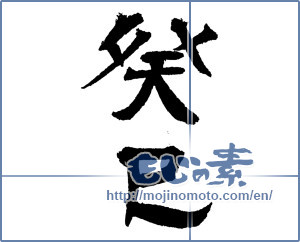 Japanese calligraphy "癸巳" [4374]