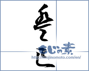 Japanese calligraphy "癸巳" [4375]