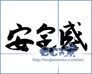 Japanese calligraphy "安定感 (sense of stability)" [4411]