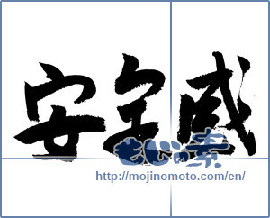Japanese calligraphy "安定感 (sense of stability)" [4412]