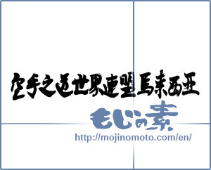 Japanese calligraphy "空手之道世界連盟馬来西亜" [4413]