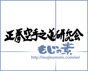 Japanese calligraphy "正拳空手之道研究会" [4414]