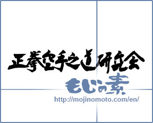 Japanese calligraphy "正拳空手之道研究会" [4415]