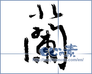 Japanese calligraphy "蘭 (orchid)" [4459]