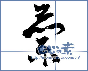 Japanese calligraphy "蘭 (orchid)" [4460]