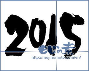 Japanese calligraphy "2015" [6971]