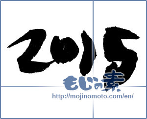 Japanese calligraphy "2015" [6972]
