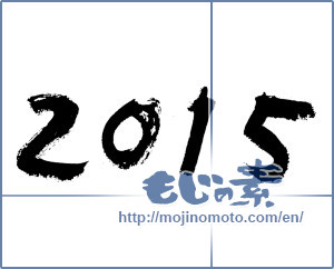 Japanese calligraphy "2015" [6973]