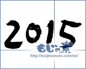 Japanese calligraphy "2015" [6974]