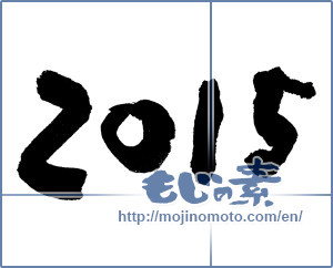 Japanese calligraphy "2015" [6975]