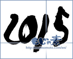 Japanese calligraphy "2015" [6976]