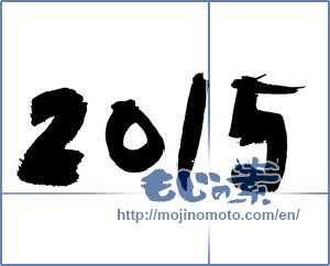 Japanese calligraphy "2015" [6977]