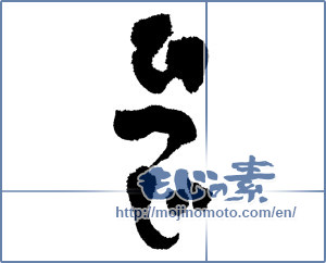 Japanese calligraphy "ひつじ (sheep)" [6978]