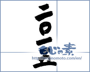 Japanese calligraphy "二〇一五 (2015)" [6979]