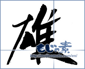 Japanese calligraphy "雄" [6981]