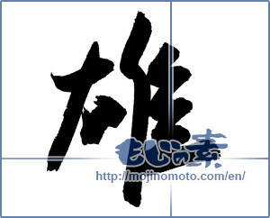 Japanese calligraphy "雄" [6982]