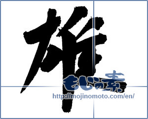 Japanese calligraphy "雄" [6983]