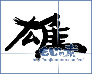 Japanese calligraphy "雄" [6984]