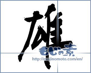 Japanese calligraphy "雄" [6986]