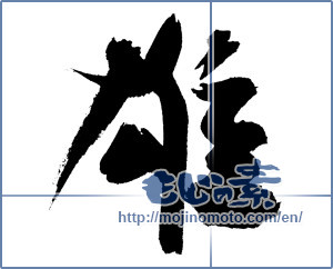 Japanese calligraphy "雄" [6987]