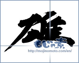 Japanese calligraphy "雄" [6989]