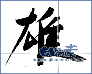 Japanese calligraphy "" [6990]