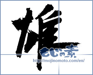 Japanese calligraphy "雄" [6995]