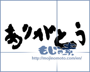 Japanese calligraphy "ありがとう (Thank you)" [7387]