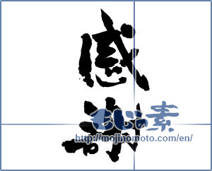 Japanese calligraphy "感謝 (thank)" [7396]