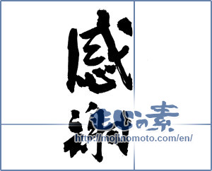Japanese calligraphy "感謝 (thank)" [7397]