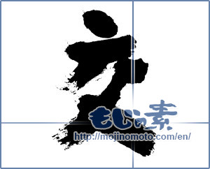 Japanese calligraphy "交 (mingle)" [7416]