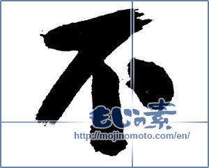 Japanese calligraphy "不 (Not)" [7421]