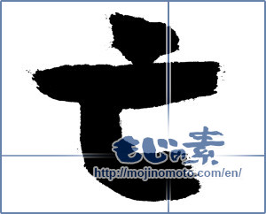 Japanese calligraphy "亡 (deceased)" [7426]