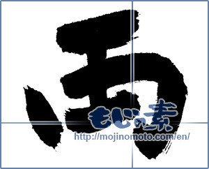 Japanese calligraphy "両 (both)" [7430]