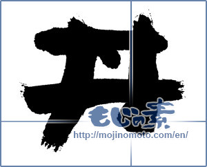 Japanese calligraphy "丼 (Bowl of rice)" [7431]