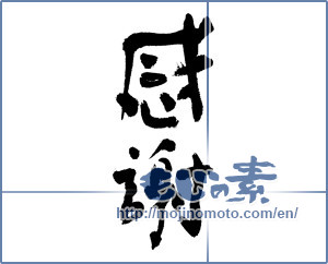 Japanese calligraphy "感謝 (thank)" [7433]