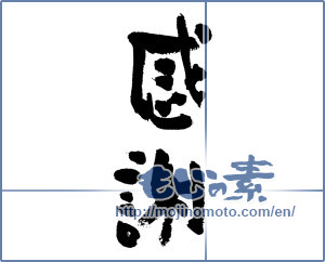 Japanese calligraphy "感謝 (thank)" [7434]
