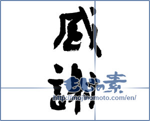 Japanese calligraphy "感謝 (thank)" [7435]